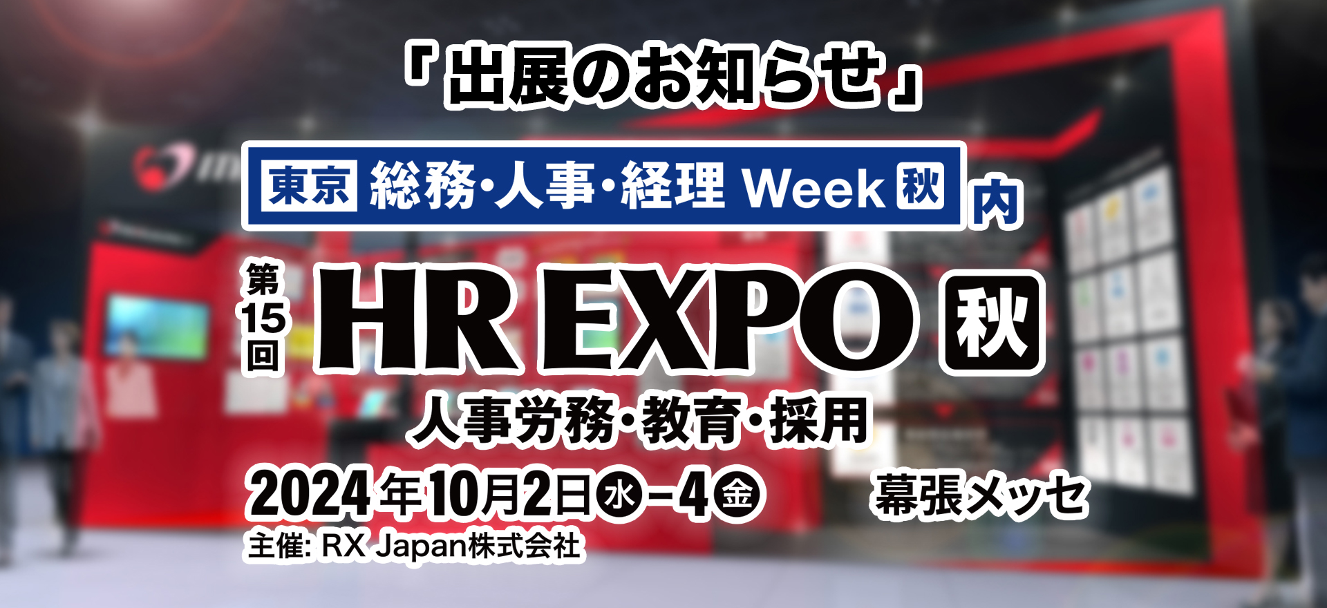 『第15回HR EXPO秋』出展のお知らせ